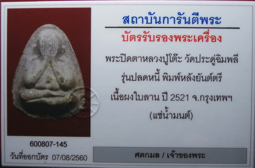 พระปิดตาหลวงปู่โต๊ะ วัดประดู่ฉิมพลี รุ่นหลังยันต์ตรี - 5
