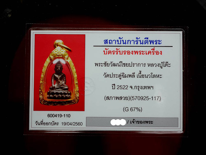 พระชัยวัฒน์ไชยปราการ หลวงปู่โต๊ะ วัดประดู่ฉิมพลี เนื้อนวะโลหะ  - 3