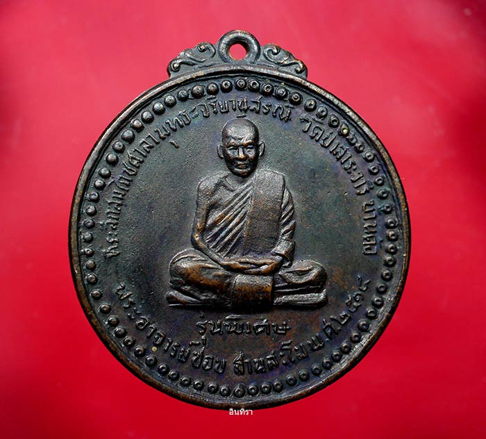 เหรียญหลวงปู่ชอบ ฐานสโม รุ่นพิเศษ ปี 14 บล็อก ( สระ อิ ) - 1