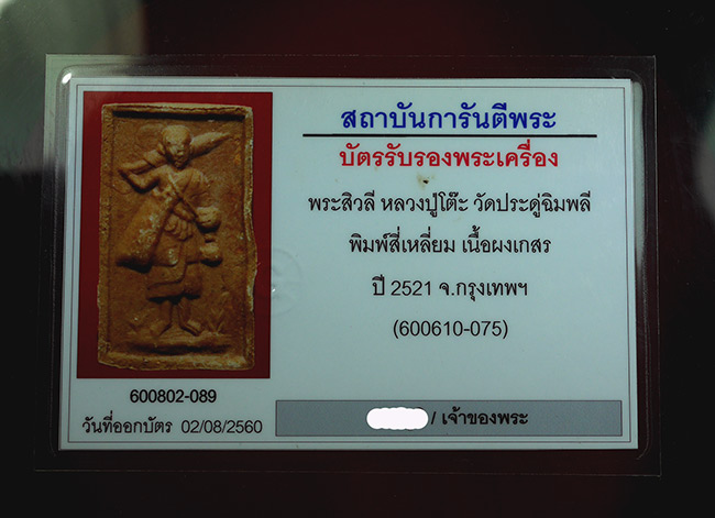 พระสิวลี หลวงปู่โต๊ะ วัดประดูฉิมพลี สี่เหลี่ยม เนื้อผงเกสร ปี 2521 - 5