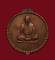 เหรียญกลมหลวงปู่ตื้อ อจลธัมโม จ.นครพนม  ปี 2516