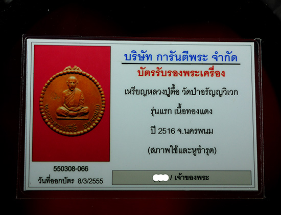 เหรียญกลมหลวงปู่ตื้อ อจลธัมโม จ.นครพนม ปี 2516 - 3