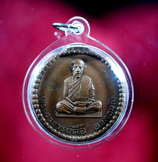 เหรียญกลมหลวงปู่ตื้อ อจลธัมโม จ.นครพนม ปี 2516 - 4