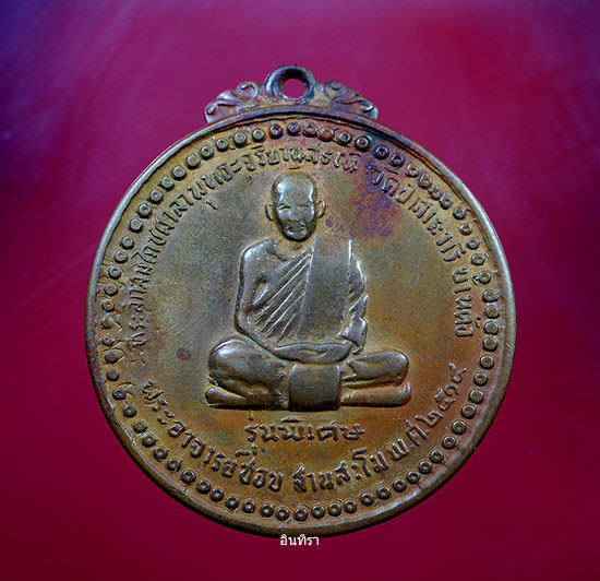 เหรียญหลวงปู่ชอบ ฐานสโม รุ่นพิเศษ ปี 14 บล็อก ( สระ อี ) - 1
