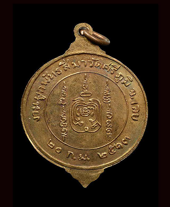 เหรียญหลวงปู่ศรีจันทร์ วัณณาโภ รุ่นแรก ปี13 เนื้อทองผสม - 2