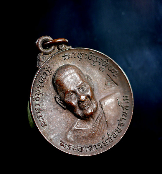 เหรียญหลวงปู่ชอบ ฐานสโม รุ่นที่ระลึกฉลองอุโบสถ ( หลังศาลา ) ปี18 - 2