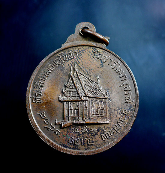 เหรียญหลวงปู่ชอบ ฐานสโม รุ่นที่ระลึกฉลองอุโบสถ ( หลังศาลา ) ปี18 - 3