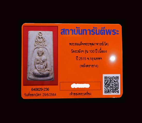 รูปเหมือนสมเด็จพระพุฒาจารย์ (โตพรหมรังสี) อนุสรณ์100ปี พ.ศ 2515 - 3