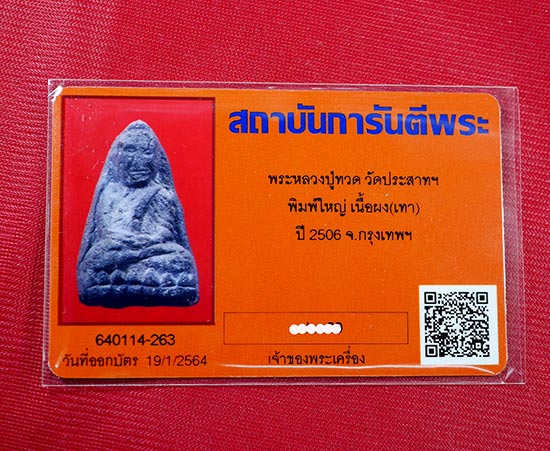 พระหลวงปู่ทวด วัดประสาทบุญญาวาส ปี2506..พิมพ์ใหญ่ - 4