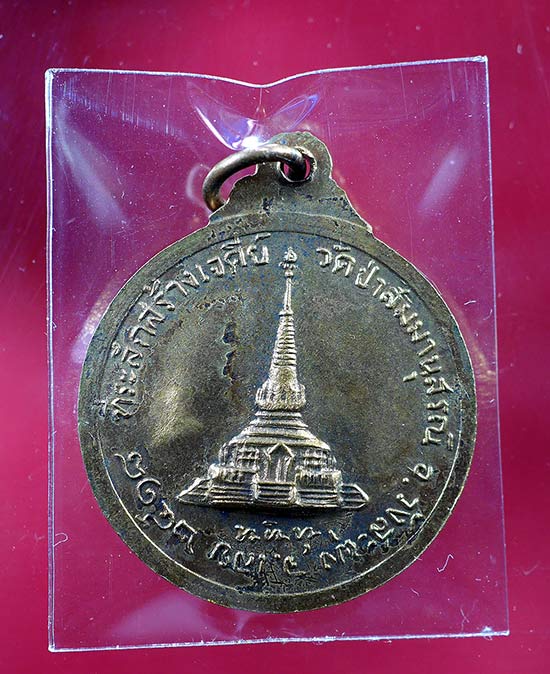 เหรียญหลวงปู่ชอบ ฐานสโม รุ่นที่ระลึกสร้างเจดีย์ ปี 2518 - 2