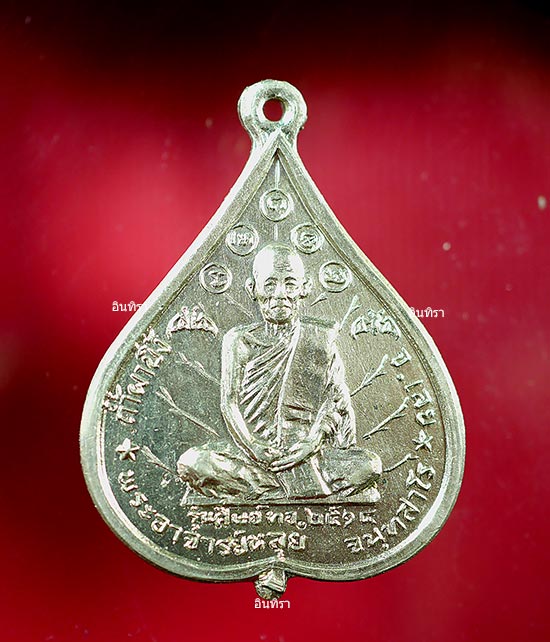เหรียญหลวงปู่หลุย จันทสาโร รุ่นแรก เนื้ออัลปาก้า ปี 2514 - 1