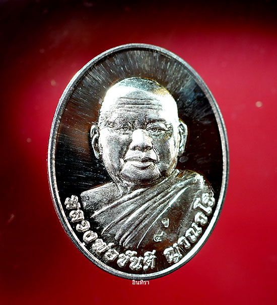 เหรียญหลวงพ่อขันตี ญาณวโฌร รุ่นกตัญญู เนื้อเงิน ปี 2557 - 1
