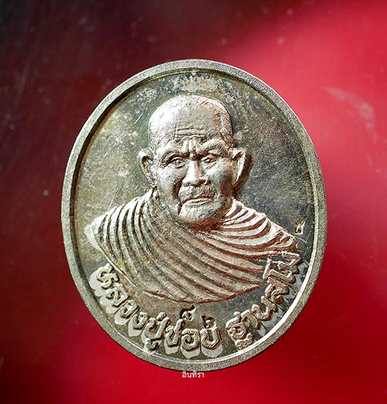เหรียญหลวงปู่ชอบ ฐานสโม หลัง ร.๕ เนื้อเงิน รุ่นเททองวัดท่าแขก  - 1