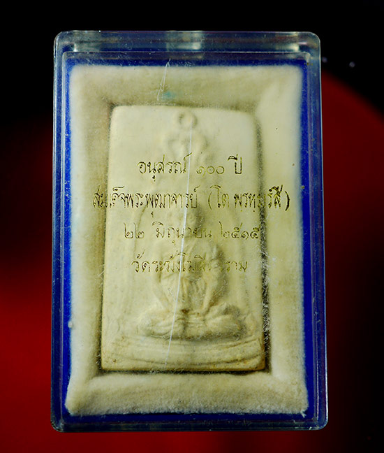 รูปเหมือนสมเด็จพระพุฒาจารย์ (โตพรหมรังสี) อนุสรณ์100ปี พ.ศ 2515 - 5