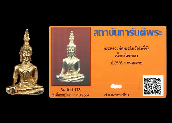 หลวงพ่อพระใส ปี 2536 วัดโพธิ์ชัย จ.หนองคาย - 4
