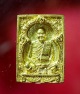 เหรียญหลวงปู่ชอบ ฐานสโม ซุ้มสี่เหลี่ยม ปี 2536