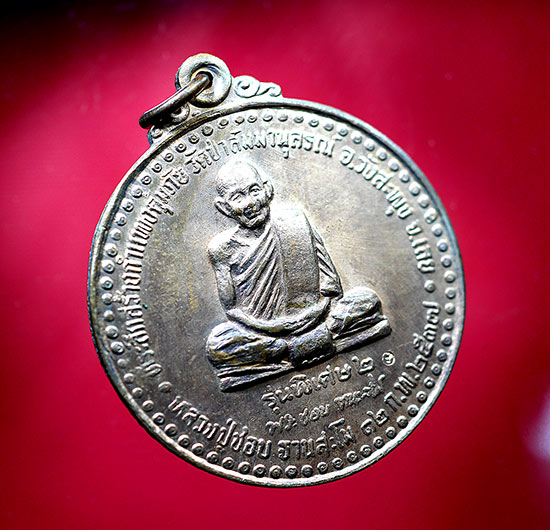 เหรียญหลวงปู่ชอบ ฐานสโม รุ่นพิเศษ 2 เนื้อทองแดง พ.ศ 2537 - 2