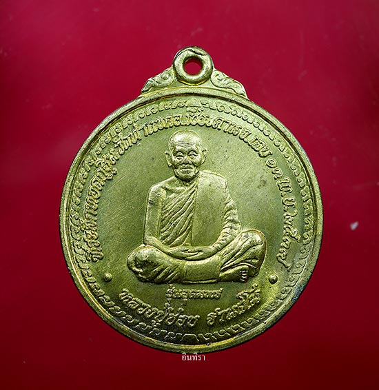 เหรียญหลวงปู่ชอบ ฐานสโม รุ่นอุดมพร ปี 2537  - 1
