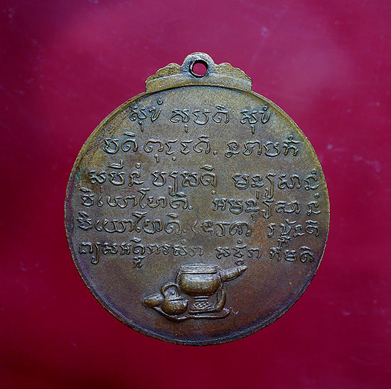 เหรียญหลวงปู่ชอบ ฐานสโม รุ่นพิเศษ ปี 14 บล็อก ( สระ อี ) - 3