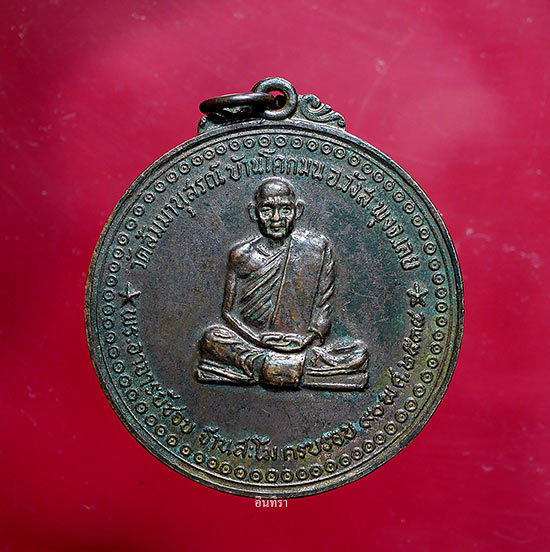เหรียญหลวงปู่ชอบ ฐานสโม รุ่นฉลองอายุ ๙๐ ปี ออกปี พ.ศ.2534 - 1