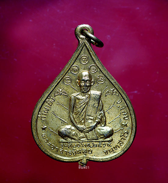 เหรียญหลวงปู่หลุย จันทสาโร รุ่น2 ปี 2515 วัดถ้ำผาบิ้ง - 1
