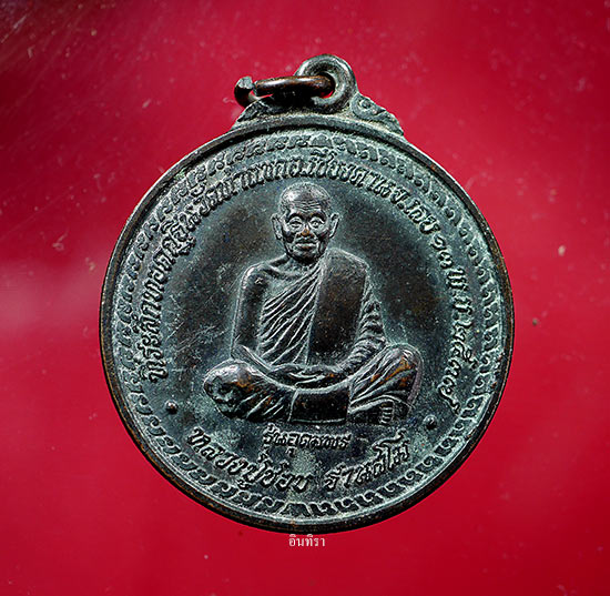 เหรียญหลวงปู่ชอบ ฐานสโม รุน อุดมพร เนื้อทองแดงรมดำ - 1