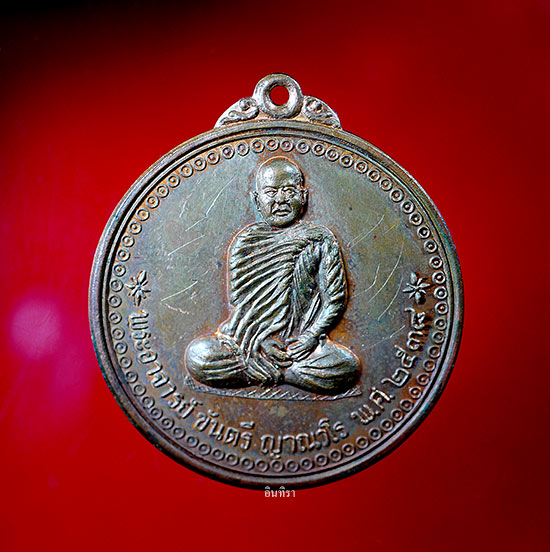 เหรียญหลวงพ่อขันตี ญาณวโร รุ่นแรก ปี 2538 - 1