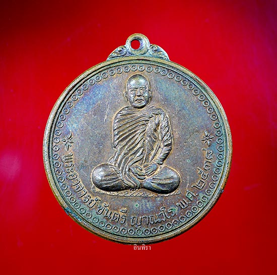 เหรียญหลวงพ่อขันตี ญาณวโร รุ่นแรก ปี 2538 - 1