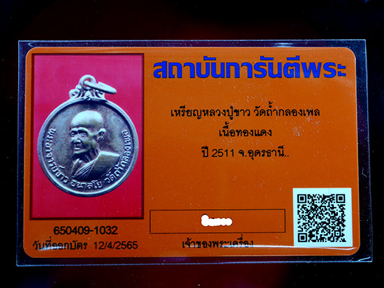เหรียญหลวงปู่ขาว อนาลโย รุ่น 2 เนื้อทองแดง ปี2511 - 5