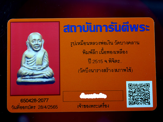 หลวงพ่อเงิน วัดบางคลาน พิมพ์ลึก ปี 2515 จ.พิจิต - 4
