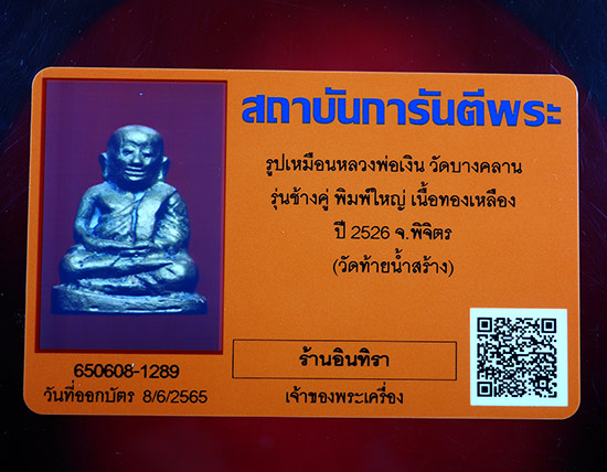 หลวงพ่อเงิน วัดบางคลาน รุ่น ช้างคู่ ปี 2526 พิมพ์ใหญ่ - 4