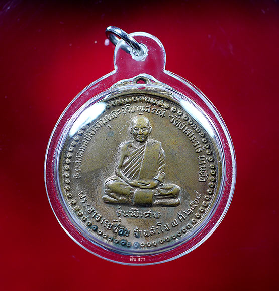 เหรียญหลวงปู่ชอบ ฐานสโม รุ่นพิเศษ ปี 14 บล็อก ( สระ อิ ) - 1