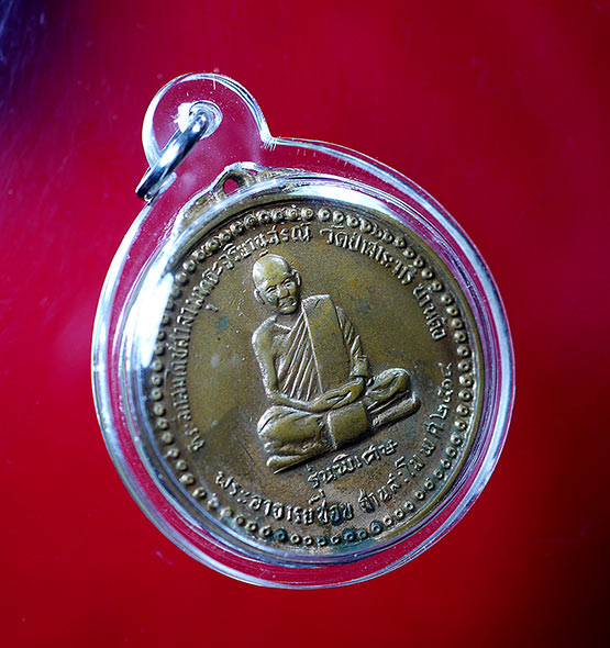เหรียญหลวงปู่ชอบ ฐานสโม รุ่นพิเศษ ปี 14 บล็อก ( สระ อิ ) - 2