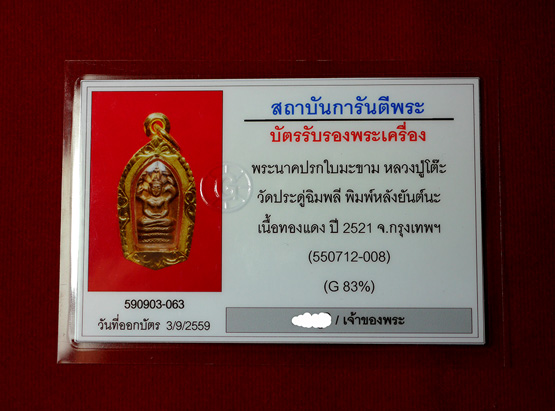 พระนาคปรกใบมะขาม หลวงปู่โต๊ะ วัดประดู่ฉิมพลี หลังยันต์นะ ปี 2521  - 5