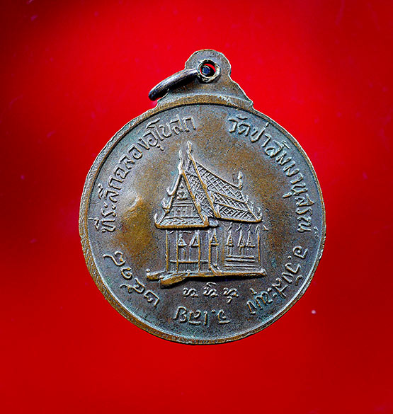 เหรียญหลวงปู่ชอบ ฐานสโม รุ่นที่ระลึกฉลองอุโบสถ ( หลังศาลา ) ปี18 - 3
