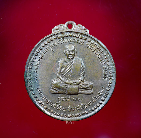 เหรียญหลวงปู่ชอบ ฐานสโม รุ่นพิเศษ ปี 14 บล็อก ( สระ อี ) - 1