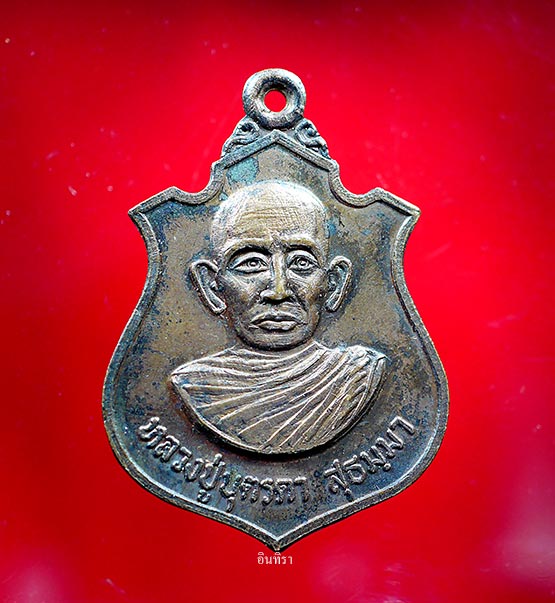 เหรียญหลวงปู่ ( ญาท่าน ) บุตรดา สุธมฺมา รุ่นแรก ปี 2520 วัดโพนงาม - 1