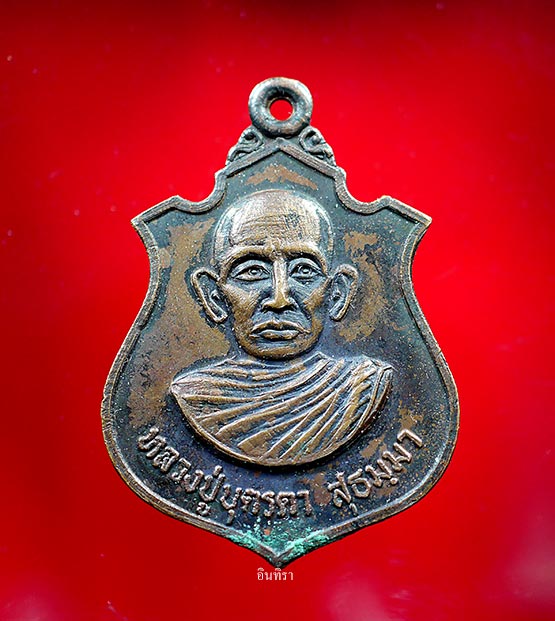 เหรียญหลวงปู่ ( ญาท่าน ) บุตรดา สุธมฺมา รุ่นแรก ปี 2520 - 1