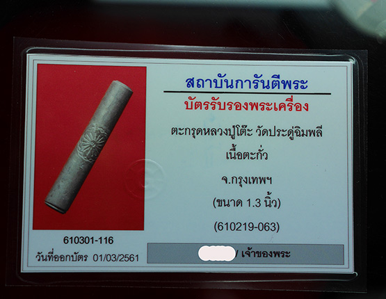 ตะกรุดหลวงปู่โต๊ะ วัดประดู่ฉิมพลี เนื้อตะกั่ว ขนาด 1.3 นิ้ว - 3
