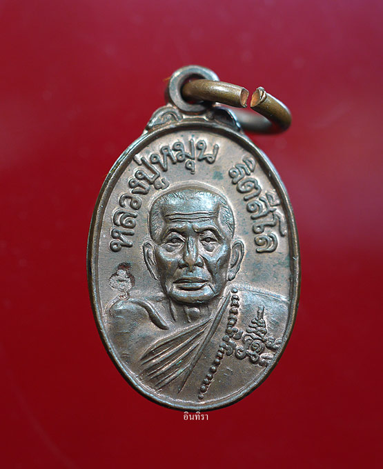 เหรียญเม็ดแตง หลวงปู่หมุน ฐิตสีโล รุ่นเสาร์ห้าบูชาครู ปี2543  - 1