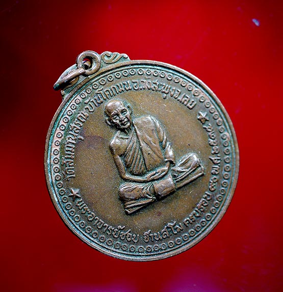 เหรียญหลวงปู่ชอบ ฐานสโม รุ่นฉลอง ๙๐ ปี พ.ศ 2534 - 2