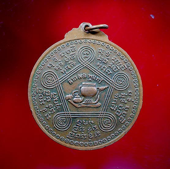 เหรียญหลวงปู่ชอบ ฐานสโม รุ่นฉลอง ๙๐ ปี พ.ศ 2534 - 3