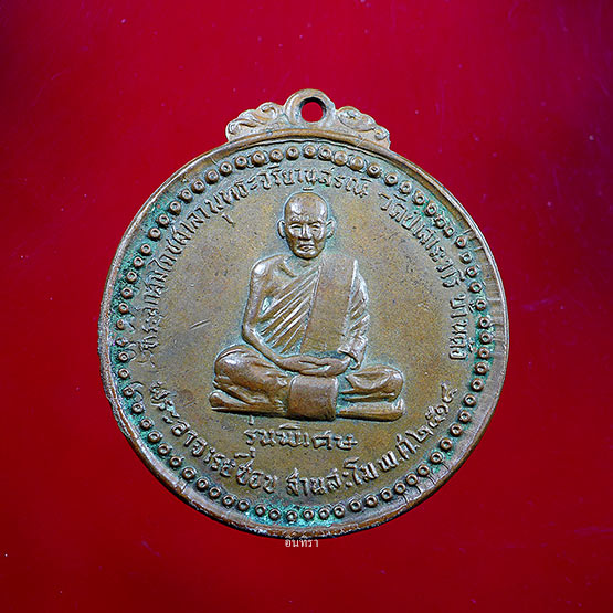 เหรียญหลวงปู่ชอบ ฐานสโม รุ่นพิเศษ ปี 14 บล็อก ( สระ อี )  - 1