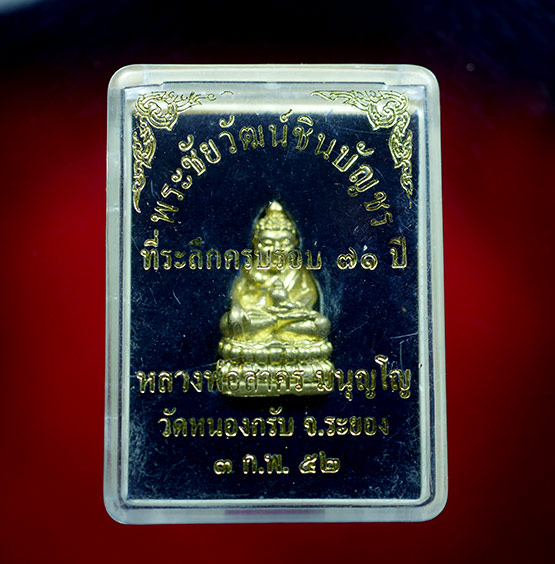 พระชัยวัฒน์ชินบัญชร หลวงพ่อสาคร มนุญโญ จ.ระยอง - 4