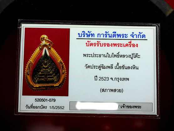 พระประธานใบโพธิ์หลวงปู่โต๊ะ วัดประดู่ฉิมพลี กรุงเทพฯ เนื้อขันลงหิน ปี 2523 - 3