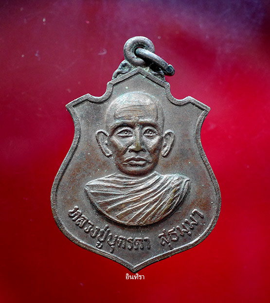 เหรียญหลวงปู่ ( ญาท่าน ) บุตรดา สุธมฺมา รุ่นแรก ปี 2520 วัดโพนงาม - 1