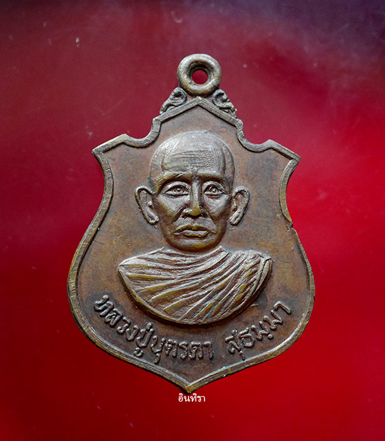 เหรียญหลวงปู่ ( ญาท่าน ) บุตรดา สุธมฺมา รุ่นแรก ปี 2520 วัดโพนงาม - 1