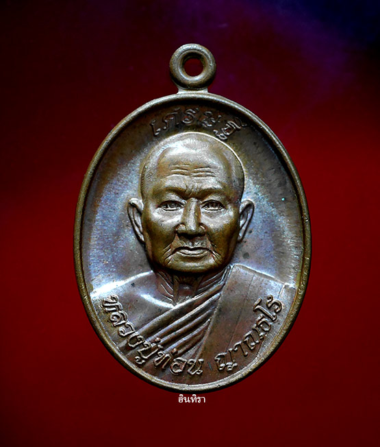 เหรียญหลวงปู่ท่อน ญาณธโร รุ่นร่วมสร้างมหาเจดีย์ - 1