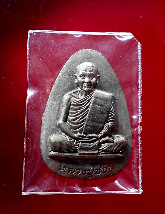 เหรียญหลวงปู่ชอบ ฐานสโม รุ่นสร้างศาลา ๙๐ ปี วัดบ้านแก่ง - 1