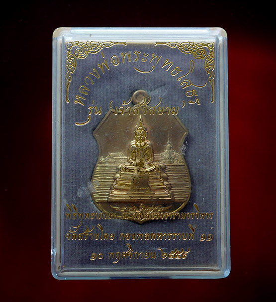 เหรียญพระพุทธโสธร รุ่นเจ้าสัวสยาม ปี 2559 - 4